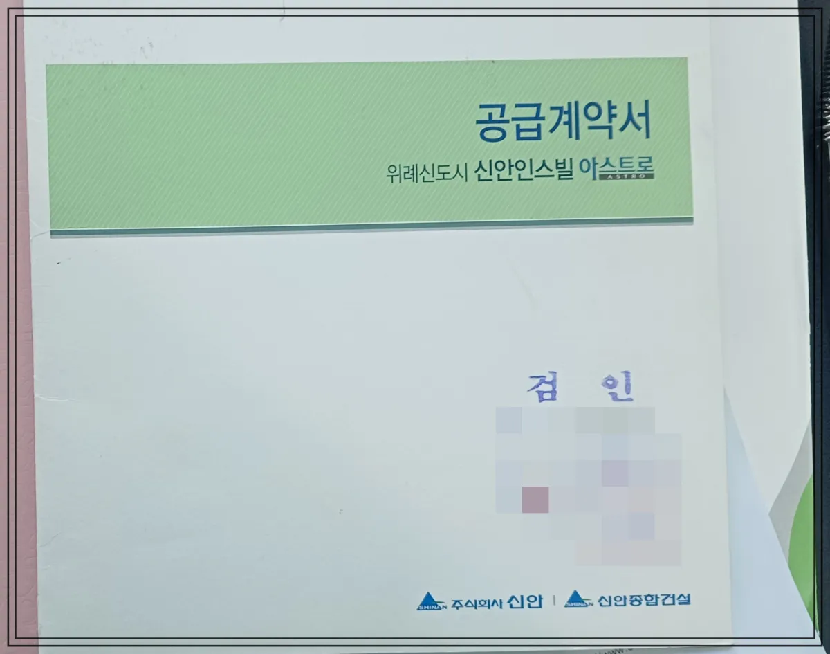 A4-상단에-연두색-박스안에-남색-글씨로-공급계약서-위례신도시-신안인스빌-아스트로-라고-써있는-종이-아래-검인으로-도장찍힌게-보임