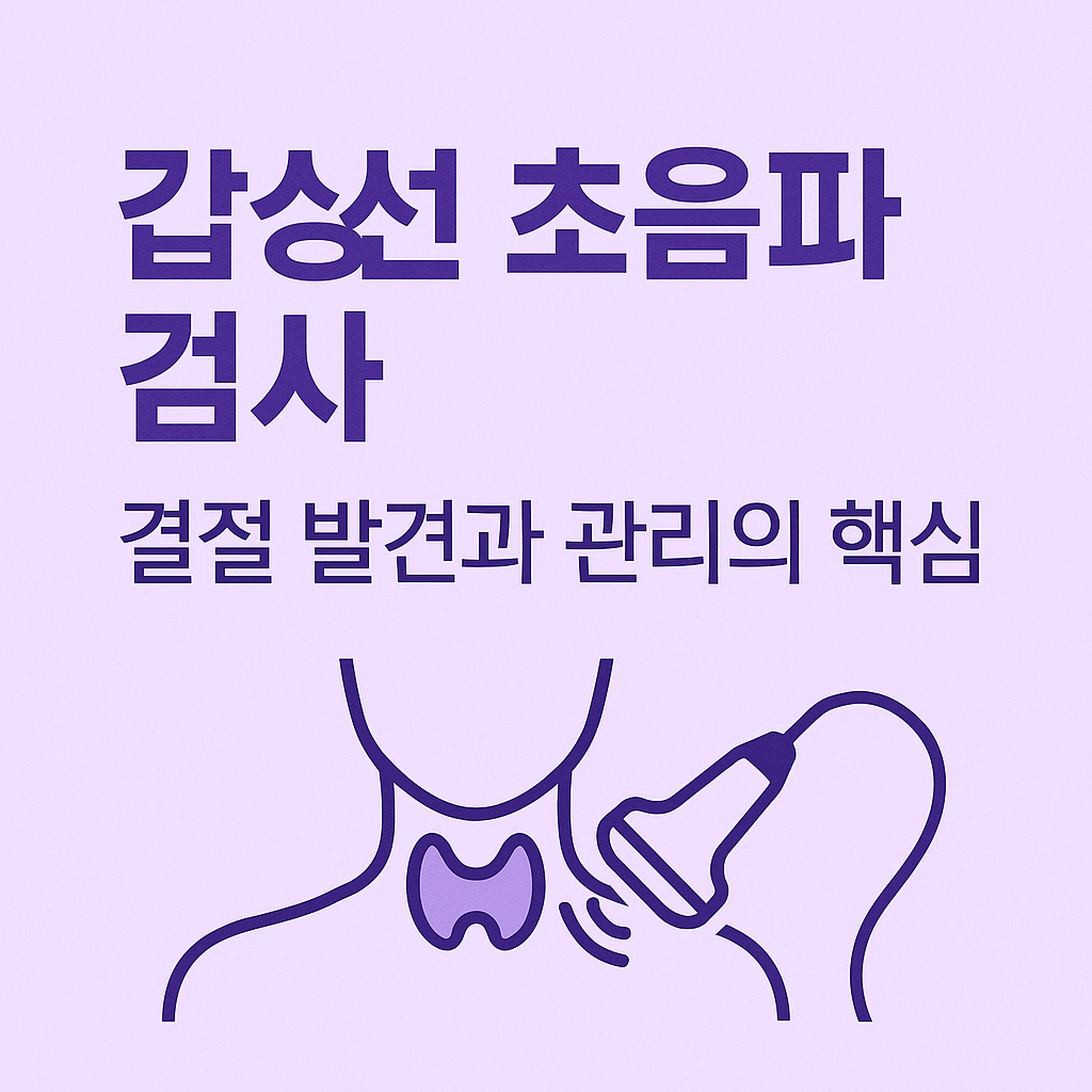 갑상선 초음파 검사, 결절 발견과 관리의 핵심