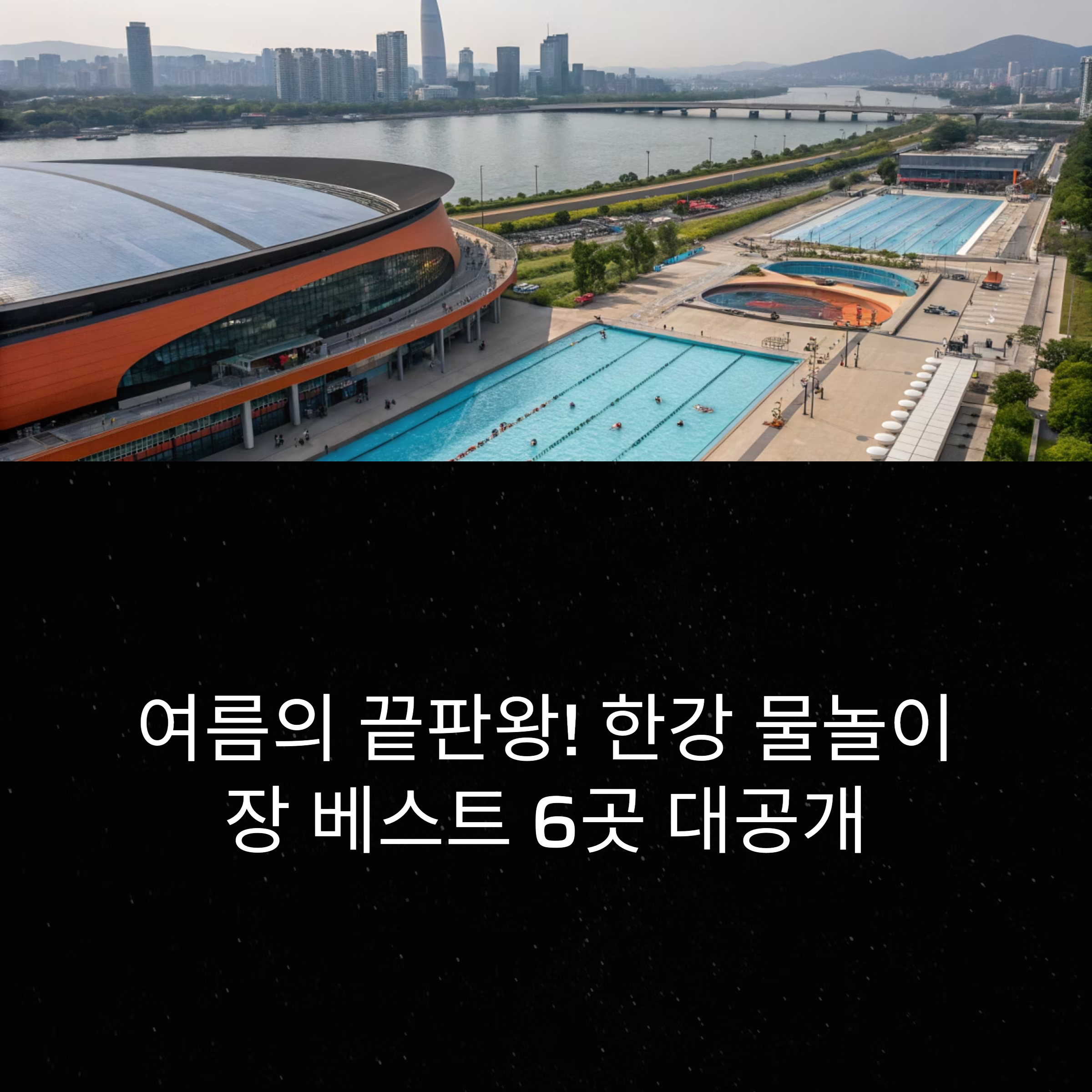 한강 물놀이장