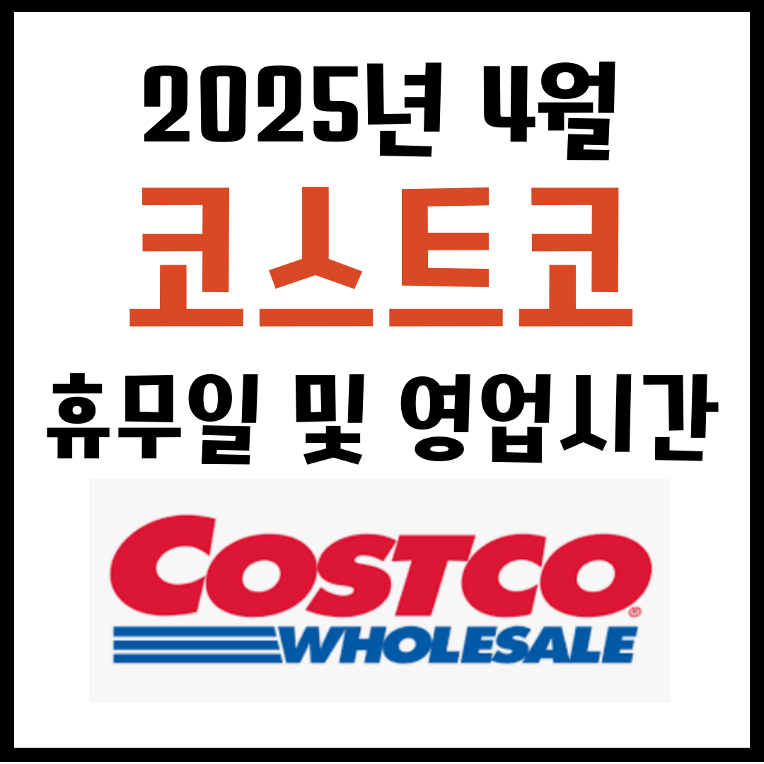 4월 코스트코 휴무일 및 영업시간 2025년