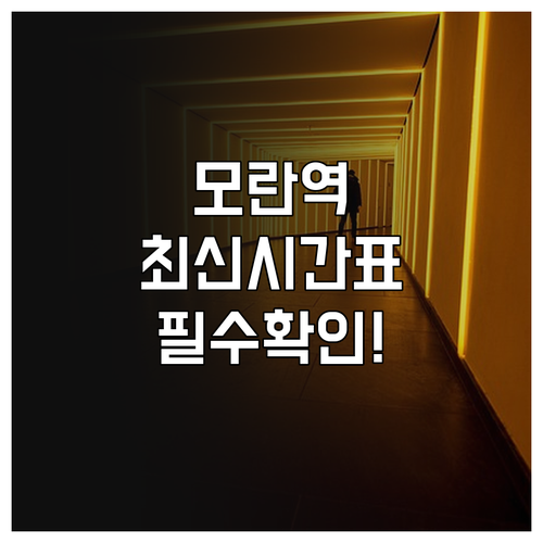 모란역 8호선 수인분당선 노선별 상세..