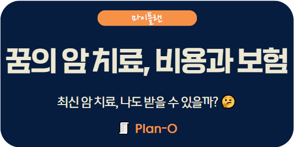 🚨 7천만 원 암 치료비, 중입자 치료! 실비 있어도 부족한 이유와 필승 대비책은?