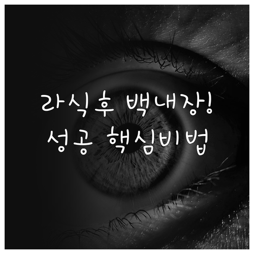 과거 시력교정 수술 후 백내장 발생 ..