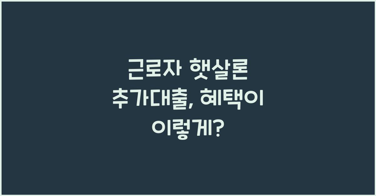 근로자 햇살론 추가대출
