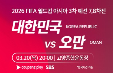 2026 월드컵 오만전 일정 예매 오픈!