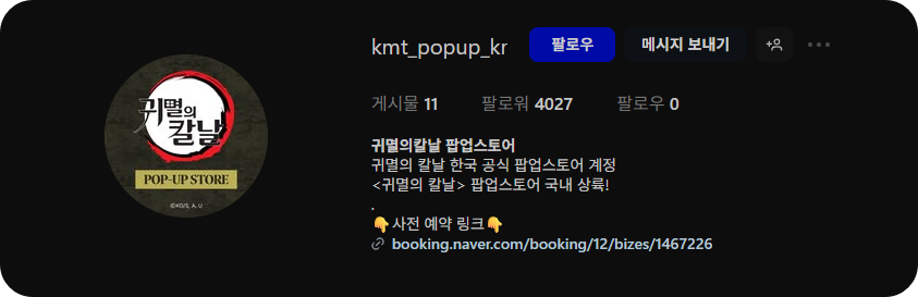 귀멸의 칼날 팝업스토어