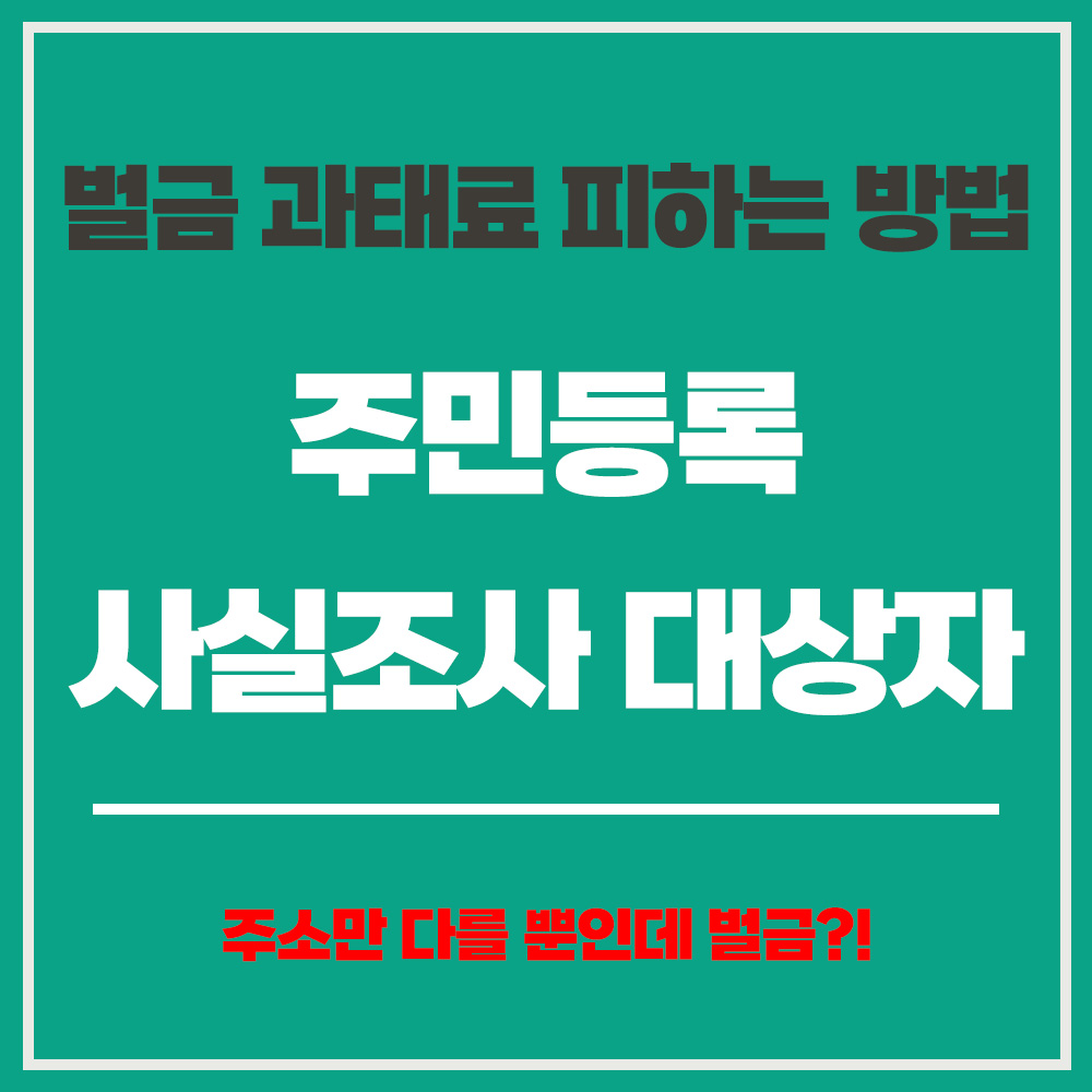주민등록 사실조사 대상자 벌금 과태료 피하는 방법