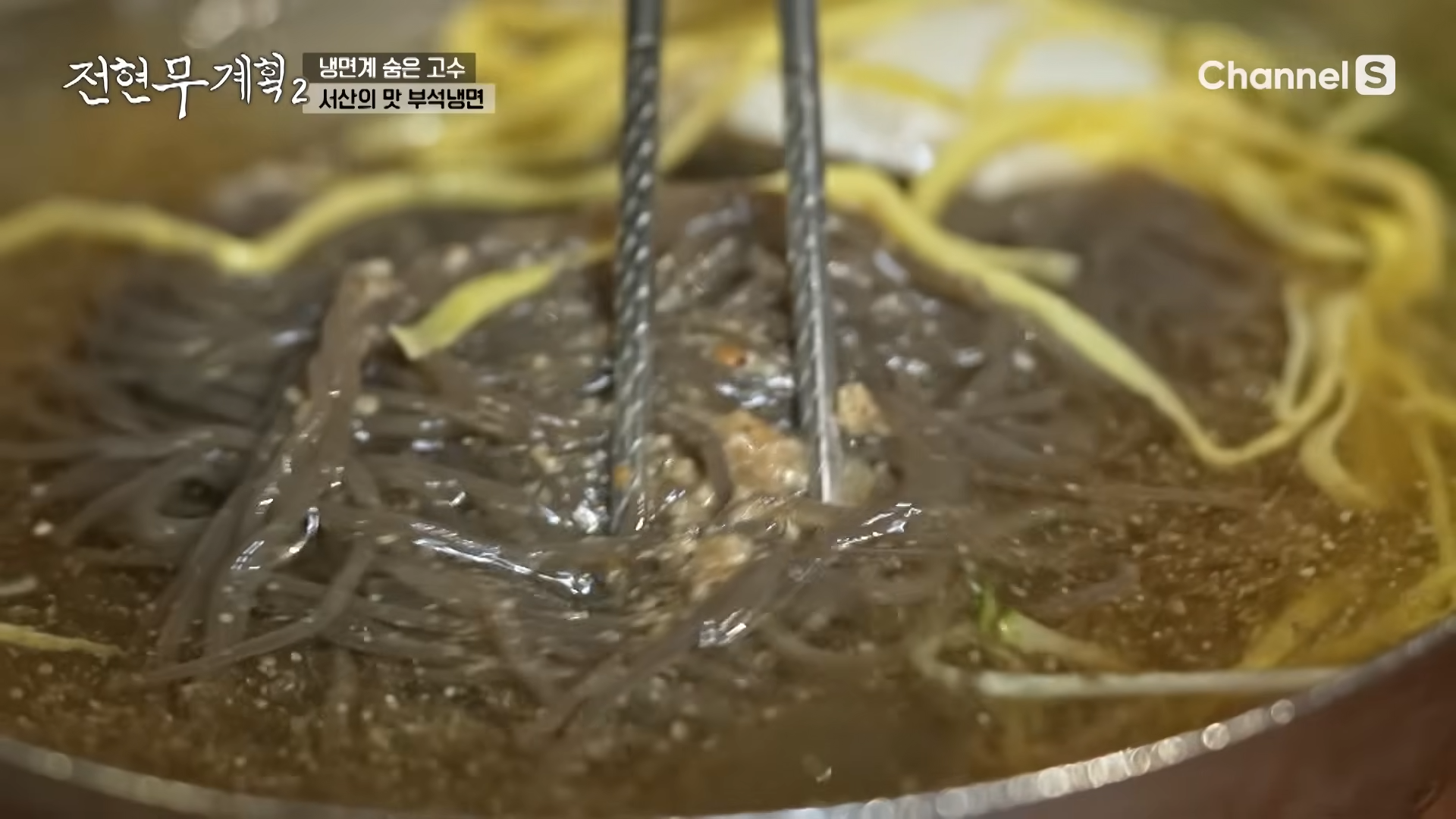 냉면만허유 전현무계획2