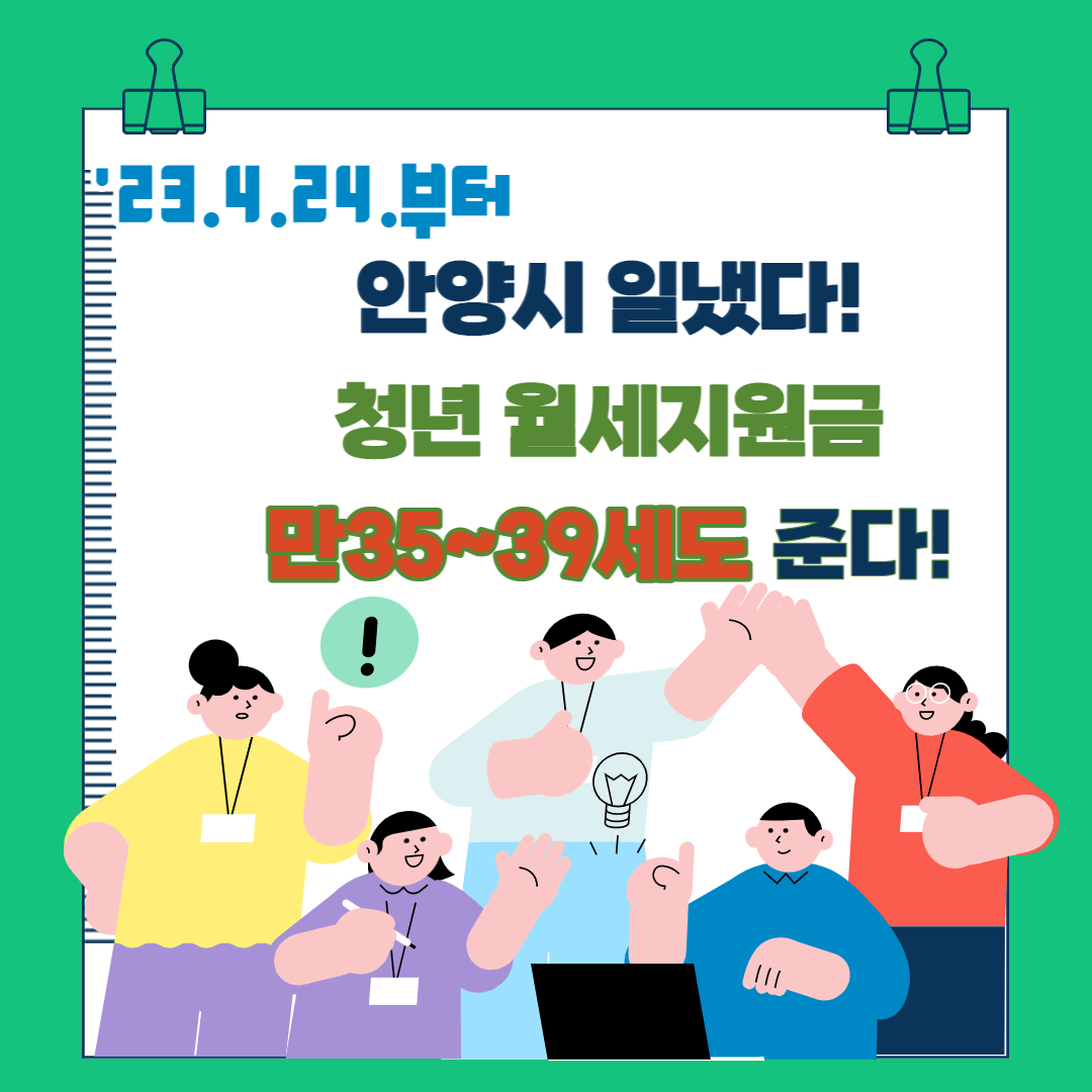 안양시 만35~39세도 240만원 지원 4월 24일부터