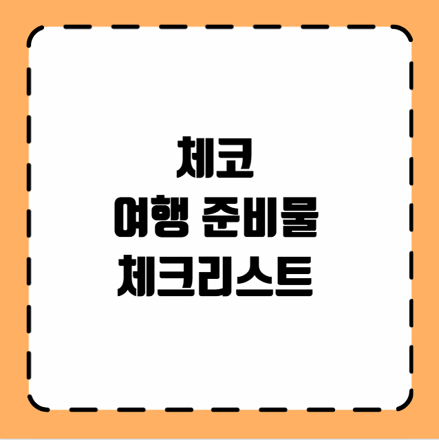체코 여행 준비물 체크리스트