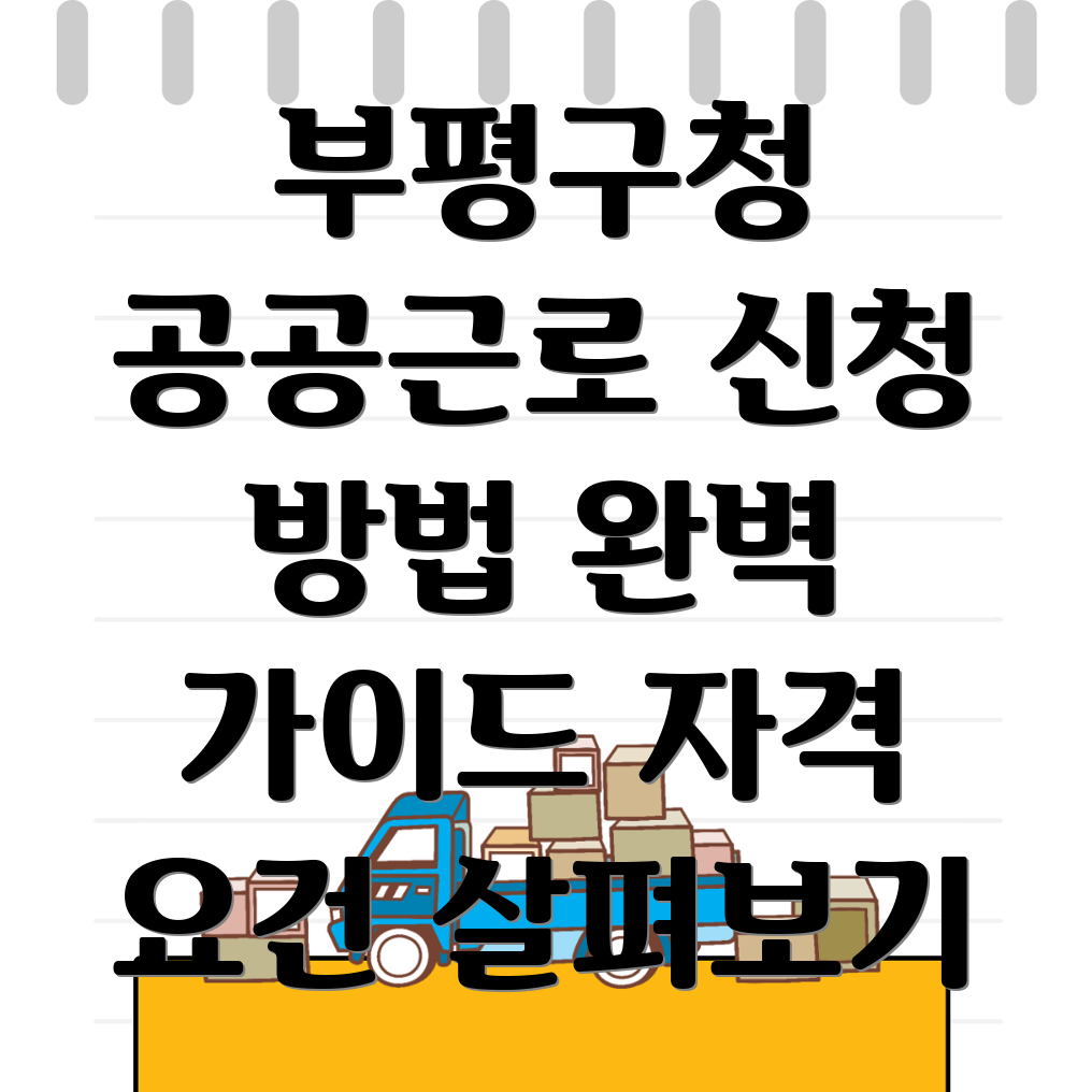 부평구청 공공근로