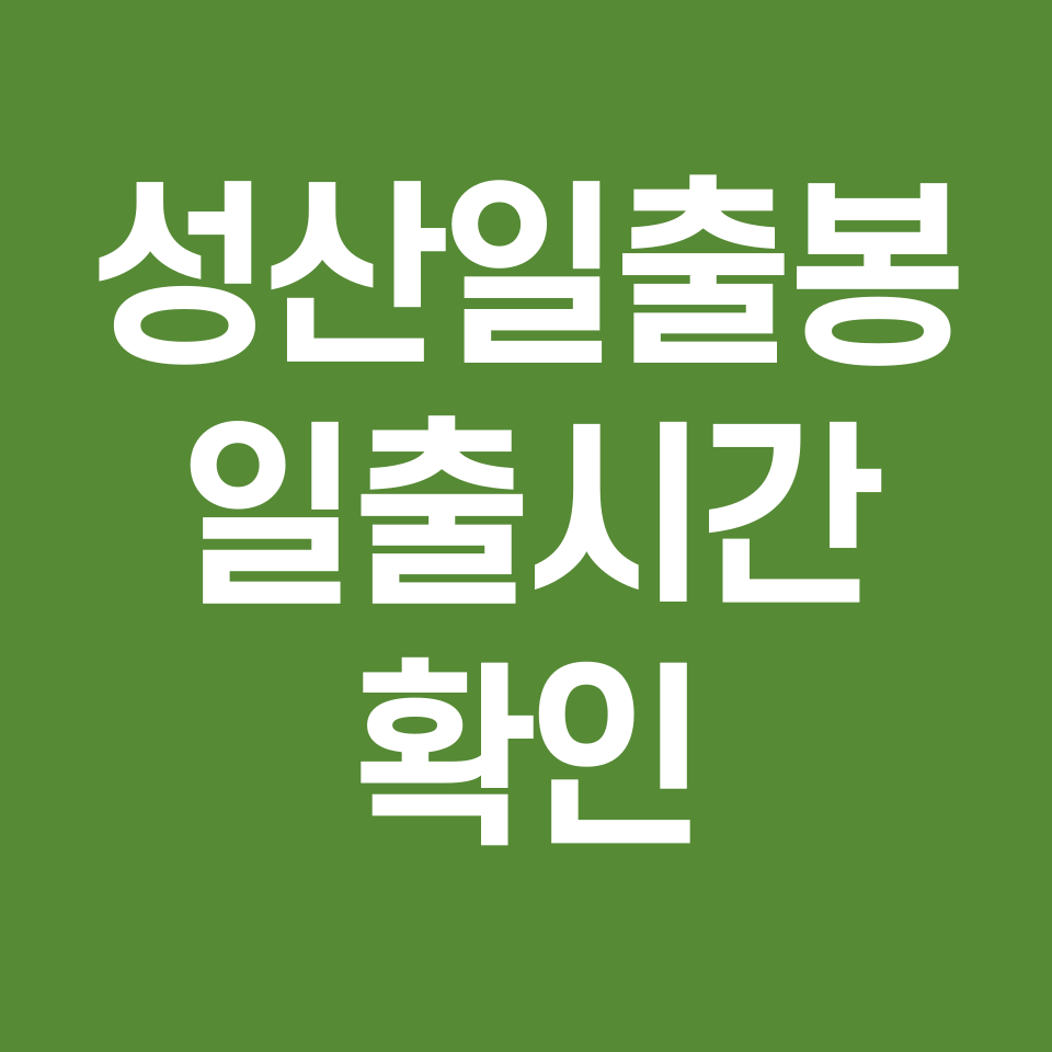 성산일출봉-일출시간