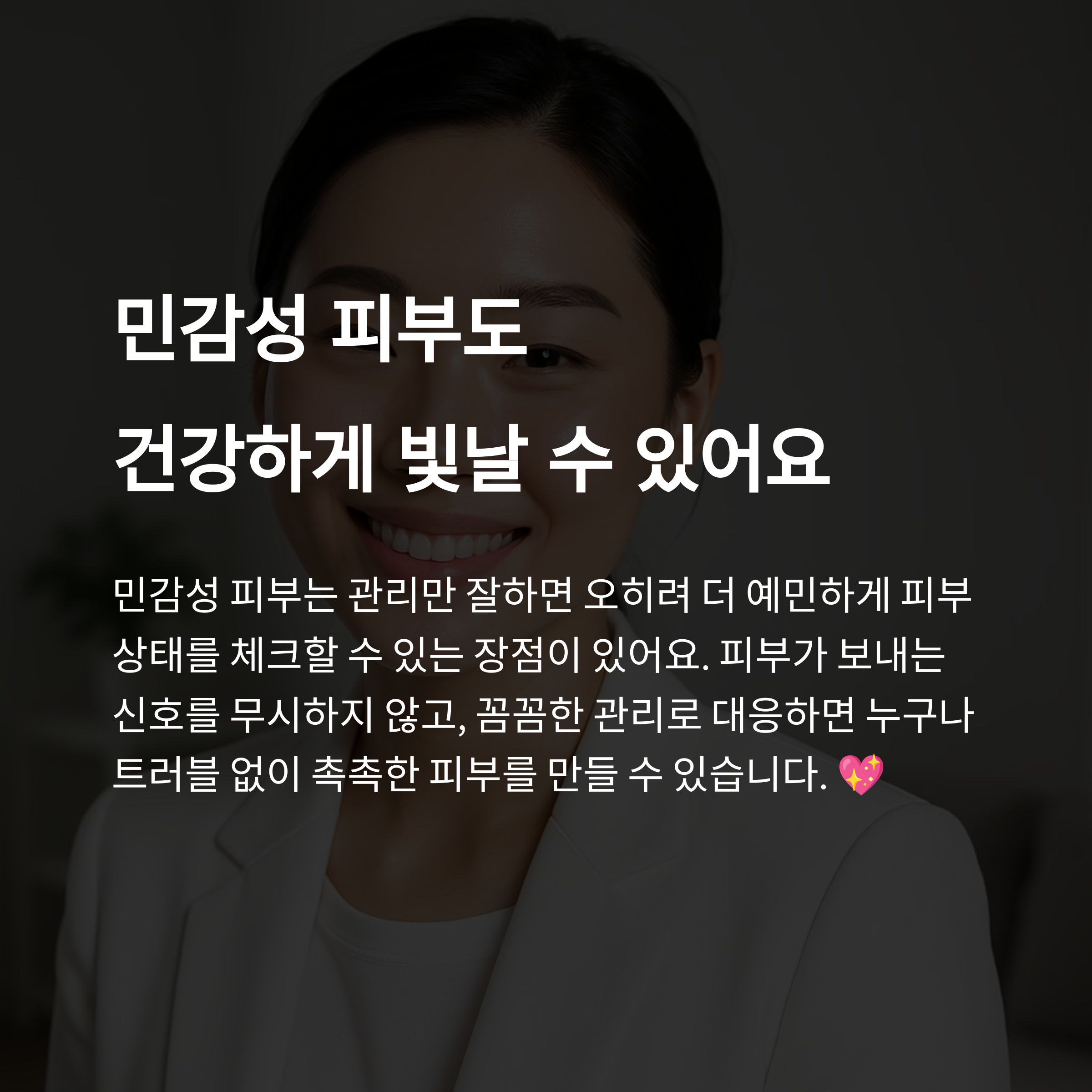 민감성 피부도 건강하게 빛날 수 있다는 메시지를 담은 이미지. 미소 짓는 여성의 흐릿한 배경과 강조된 텍스트 포함