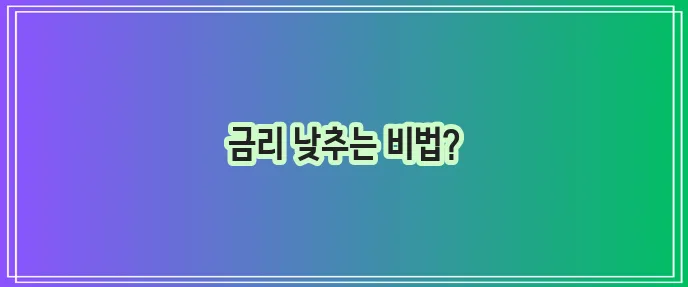카카오뱅크 신용대출 비교하기: 저렴한 금리 찾기