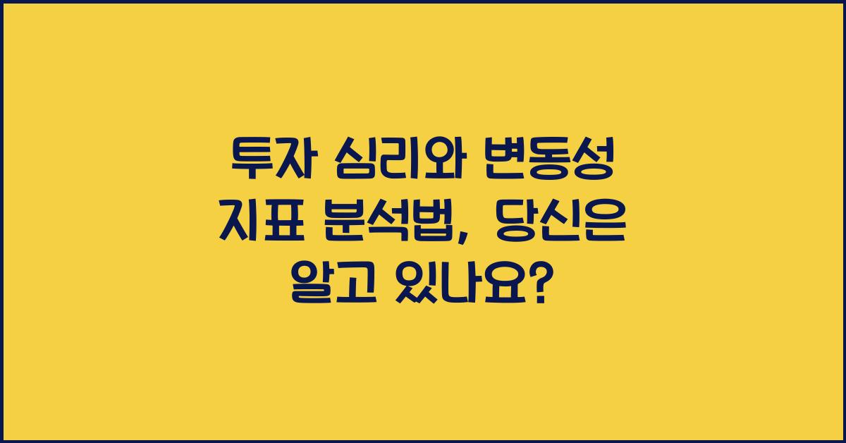 투자 심리와 변동성 지표 분석법