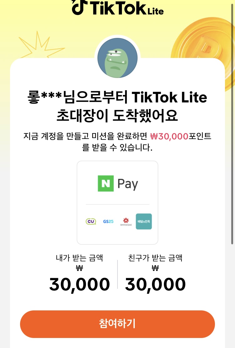 틱톡 라이트 친구초대 참여 페이지