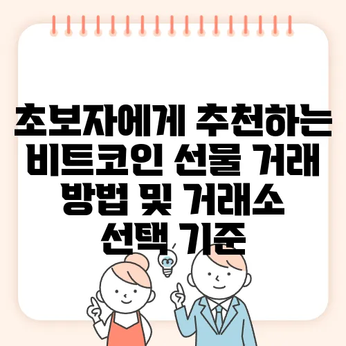 초보자에게 추천하는 비트코인 선물 거래 방법 및 거래소 선택 기준