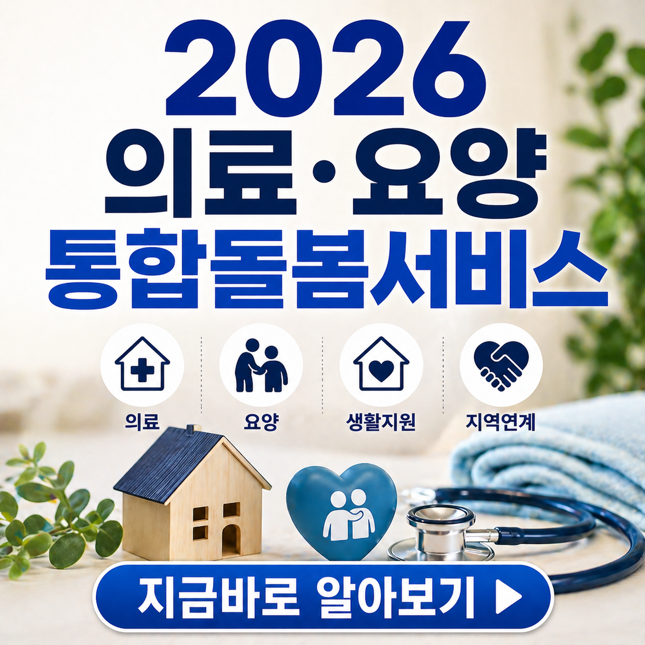 가족 없이도 안심! 2026 의료·요양 통합돌봄으로 암환자 일상 지원받기