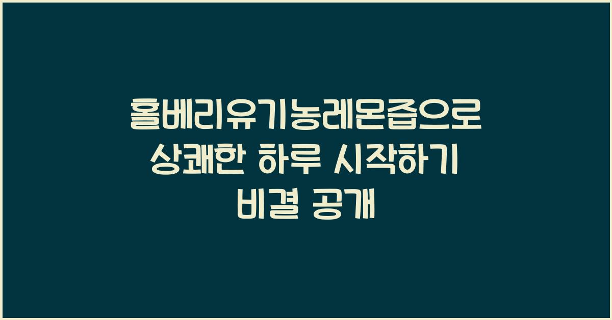 홀베리유기농레몬즙