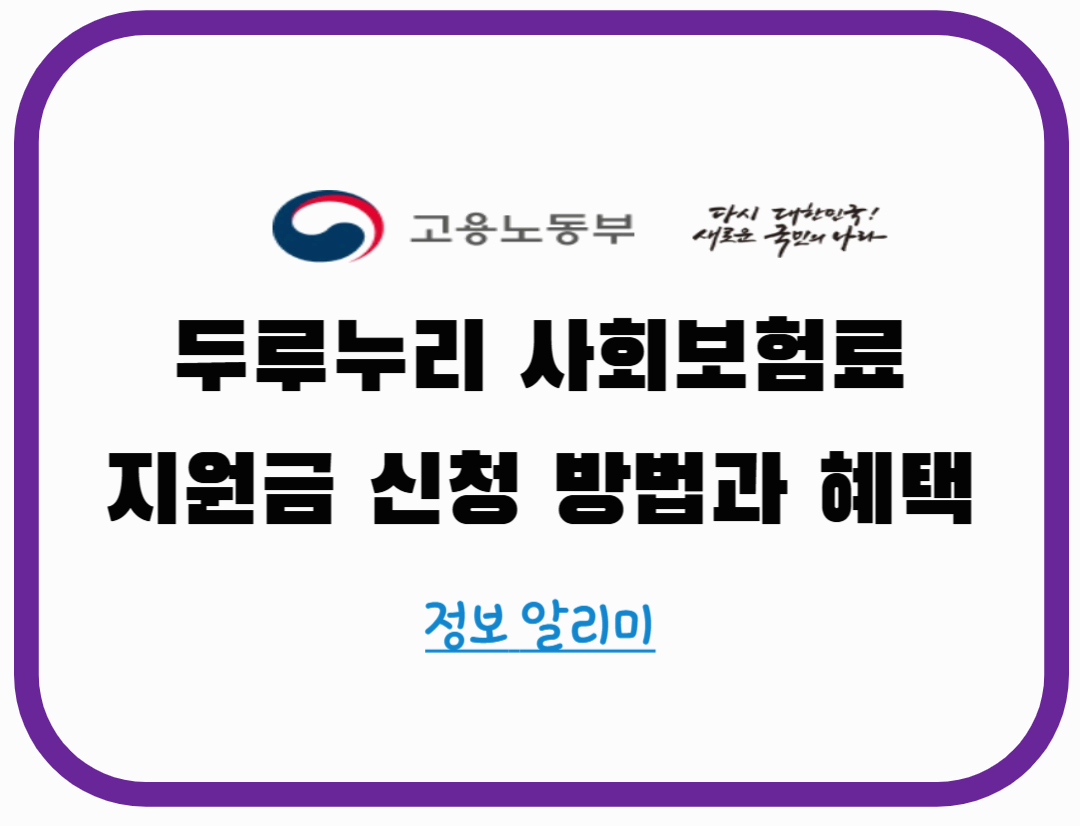 두루누리 사회보험료 지원금 신청 방법과 혜택