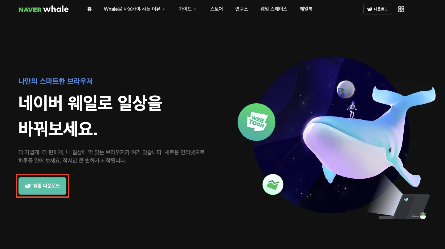 네이버 웨일 공식 홈페이지에서 다운로드 버튼 누르는 화면 스크린샷