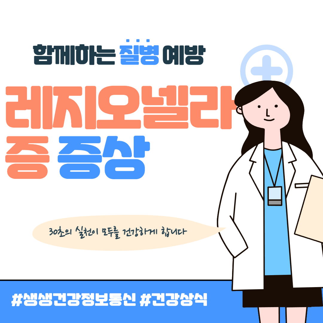 레지오넬라증 증상 및 치료