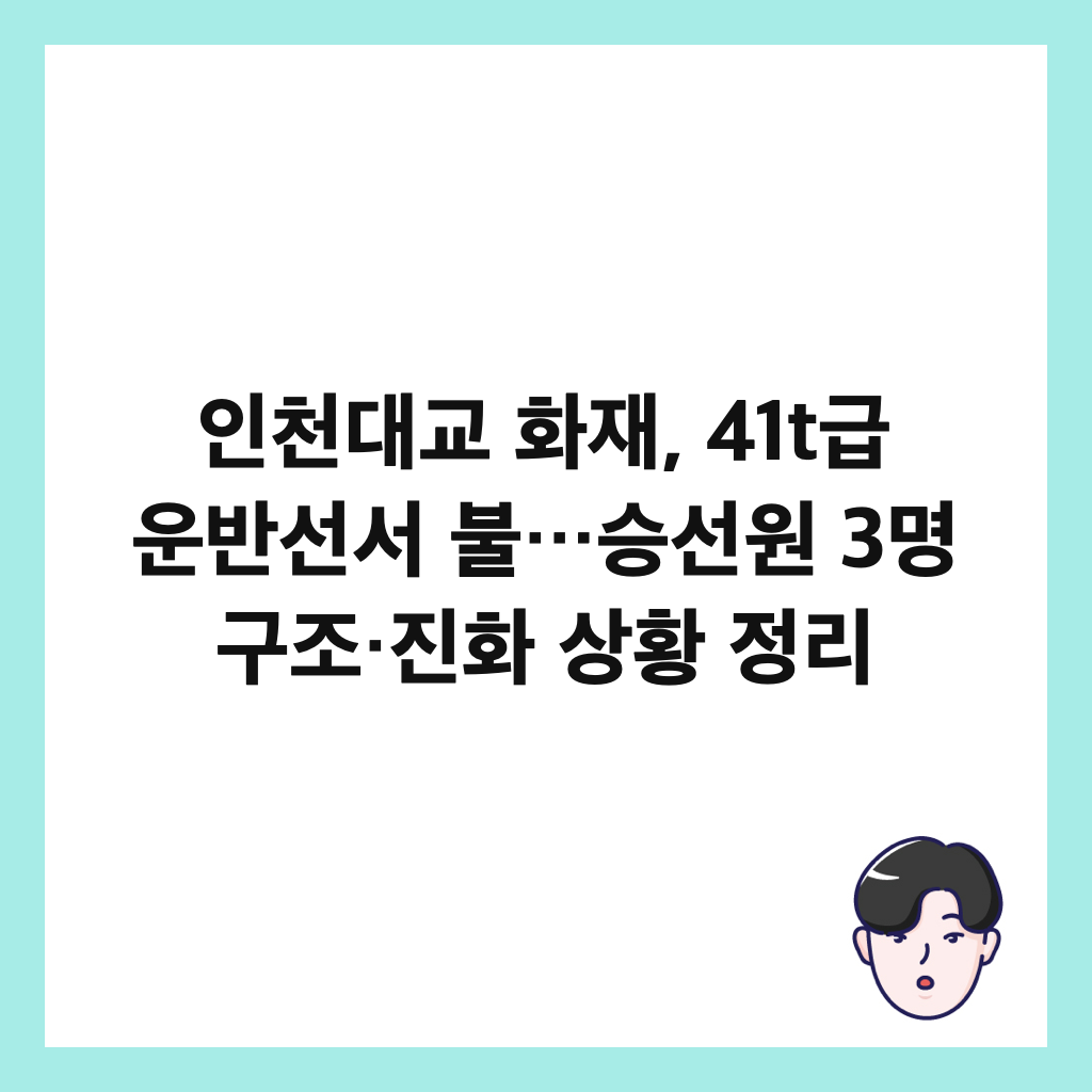 μΈμ²λκ΅ νμ¬, 41tκΈ μ΄λ°μ μ λΆ…μΉμ μ 3λͺ
ꡬ쑰·μ§ν μν© μ 리 μΈλ€μΌ