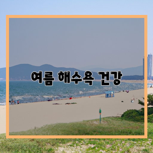 뜨거운-여름-장마철-등-여름철-더위를-견디는-방법-해수욕-바다에서의-수영, 물놀이-건강-여름철-건강-유지를-위한-요리, 음료, 운동-등의-방법