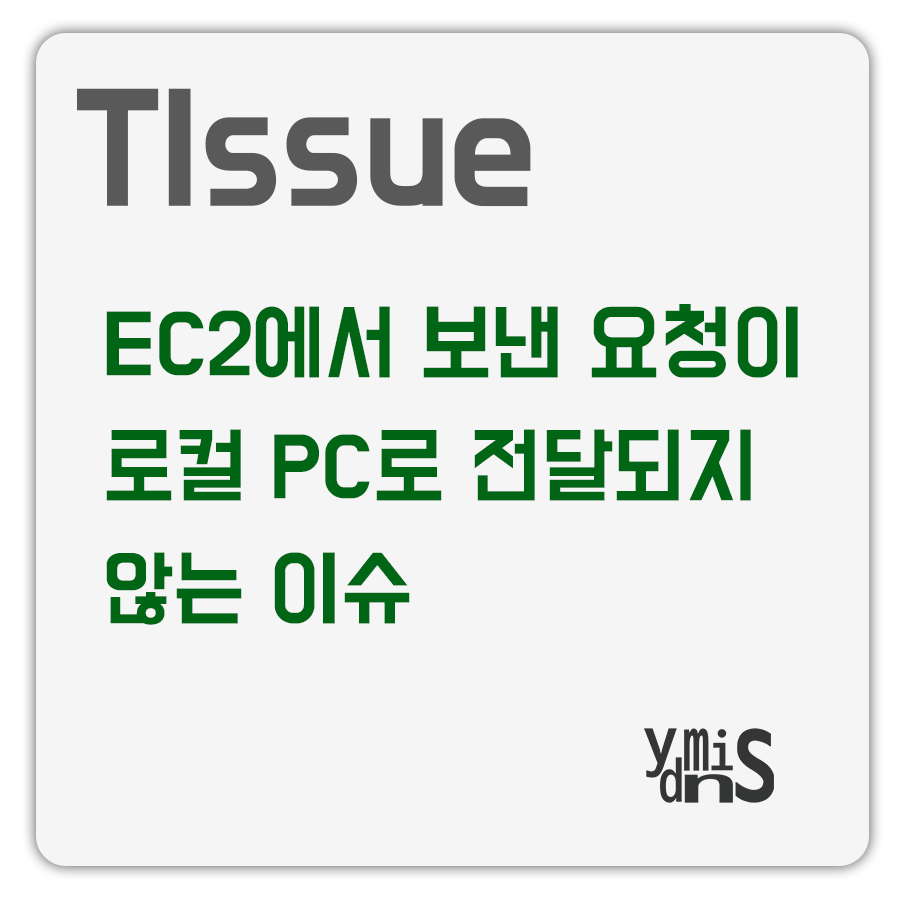 EC2에서 보낸 요청이 로컬 PC로 전달되지 않는 이슈 썸네일 이미지이다.