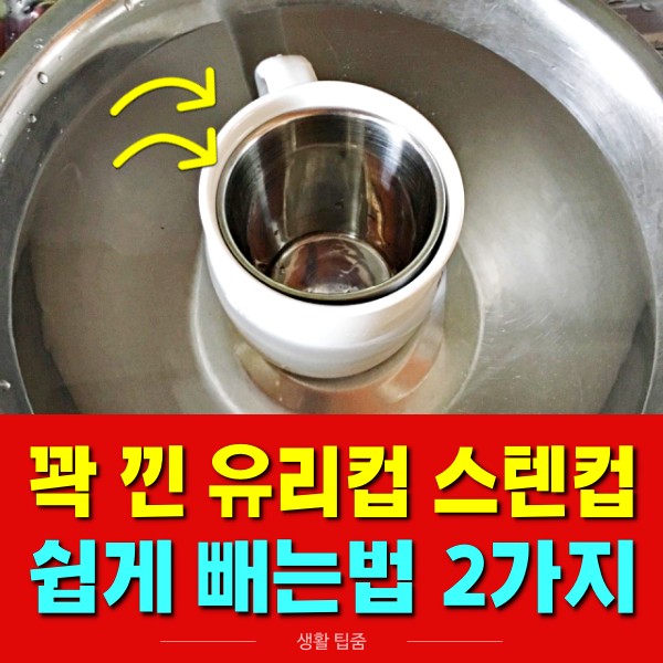 유리컵끼리 끼였을때 빼는방법,겹쳐진 그릇빼내는법,스텐컵과 컵이 끼였을때빼는법