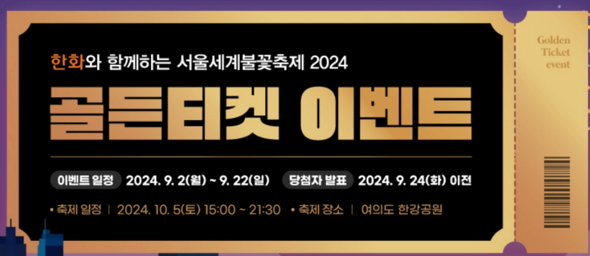 2024 서울세계불꽃축제 골든티켓 응모