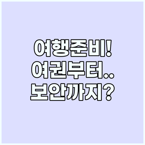 여행 체크리스트 여권 확인부터 디지털..