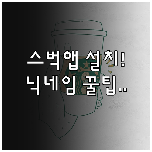 스타벅스 어플 다운로드부터 닉네임 설..