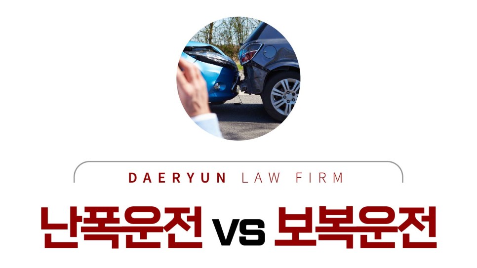 🚨 [보복운전, 한 번이면 전과자 됩니다]ㅣ2026년 최신 유형&middot;처벌&middot;대응법 완전정리