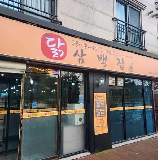 닭삼백집 괴산점