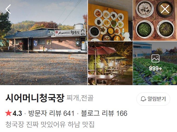 하남 시어머니청국장 네이버 플레이스