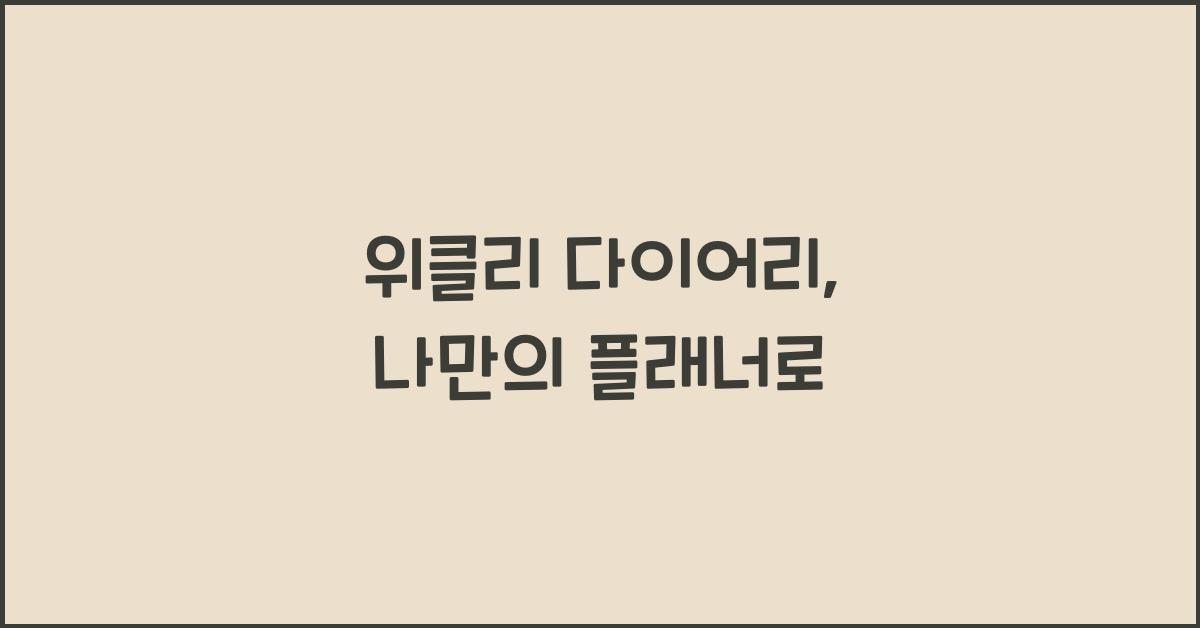 위클리 다이어리