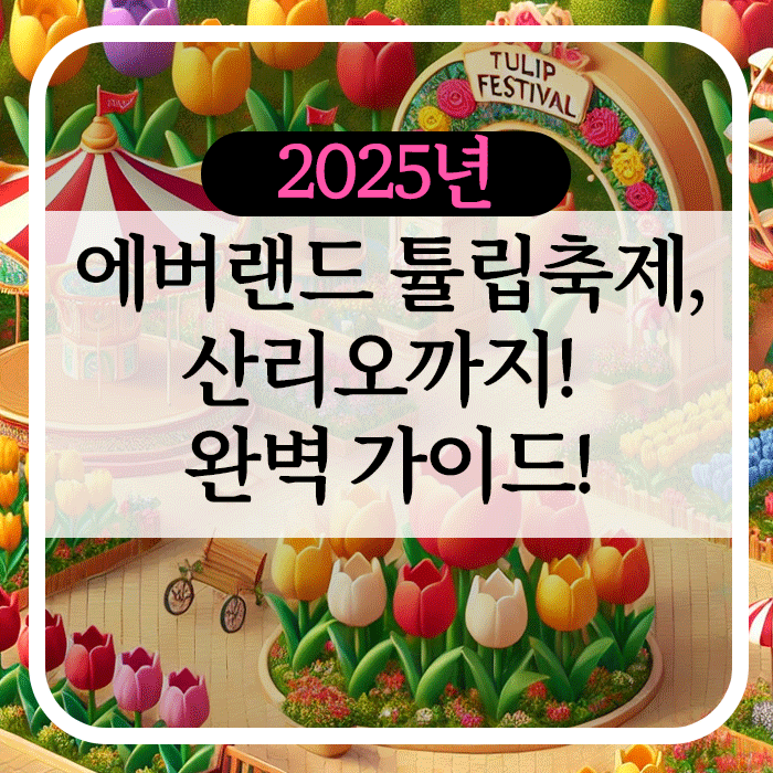 에버랜드 튤립축제