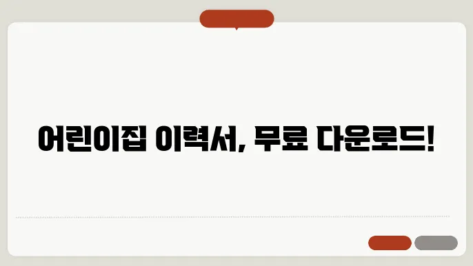 어린이집이력서 양식 무료 다운로드 정보 총정리