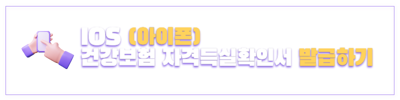 건강보험자격득실확인서