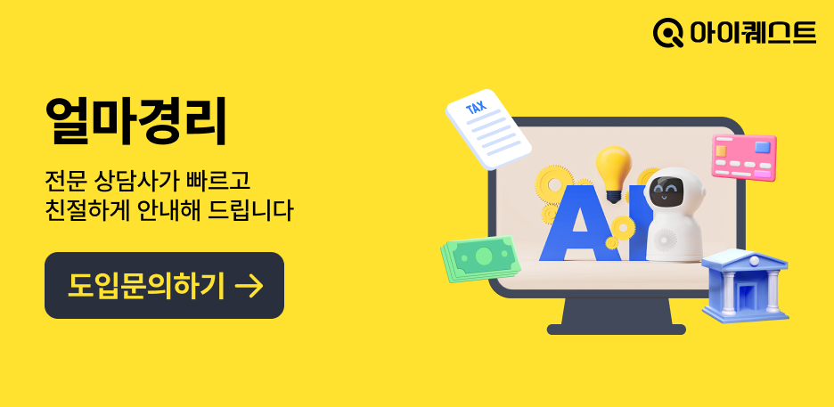 [AI얼마경리] 도입 문의