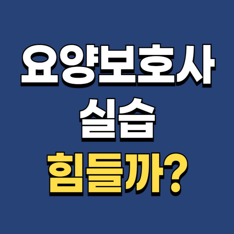 요양보호사 실습 후기, 실습 난이도 & 꿀팁