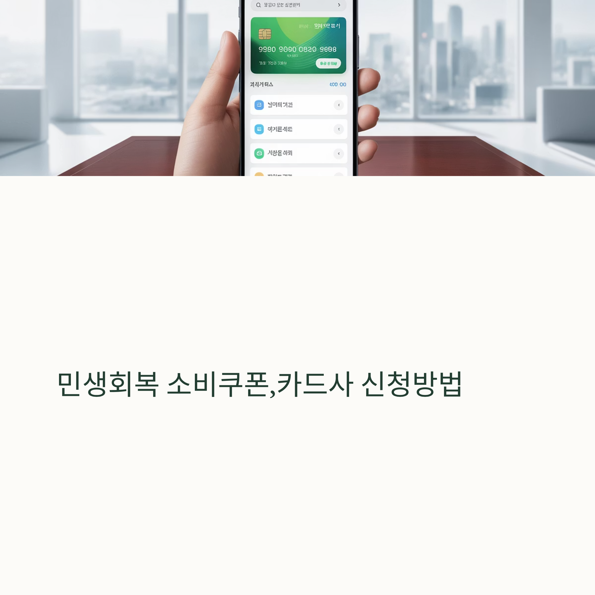 민생회복 소비쿠폰,카드사 신청방법 총정리 2025