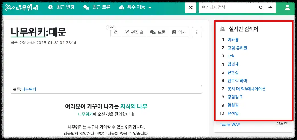나무위키 실시간 인기 검색어