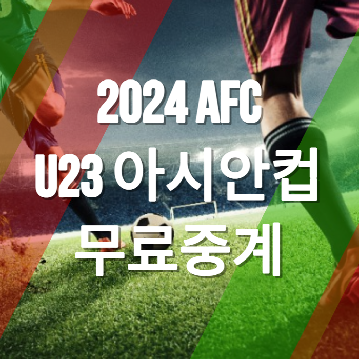 U23-아시안컵-축구