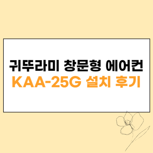 귀뚜라미 창문형 에어컨 KAA-25G 섬네일