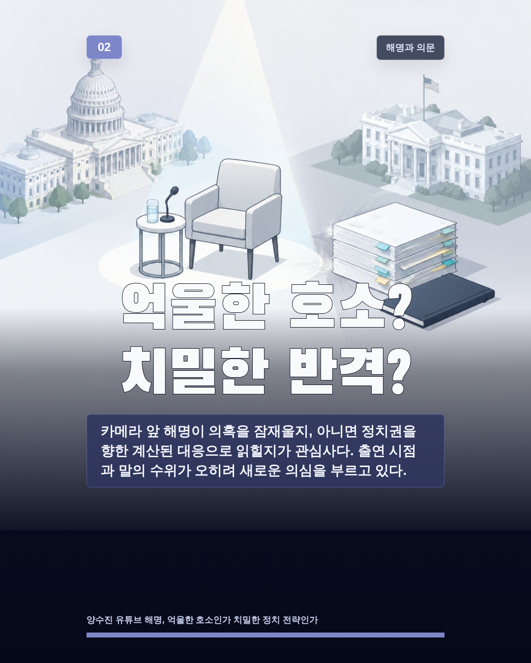 억울한 호소? 치밀한 반격?