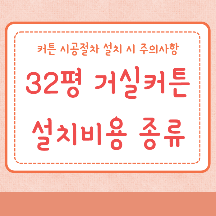 거실 커튼 설치 비용 32평