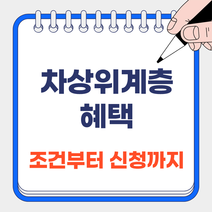 차상위계층 혜택 조건부터 신청까지 안내 표지