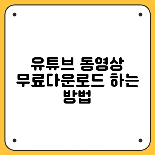 유튜브 동영상 무료다운로드 하는 방법
